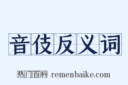 音伎反义词是什么意思的图片